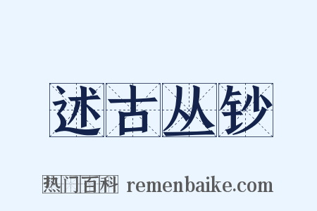 述古丛钞是什么意思的图片